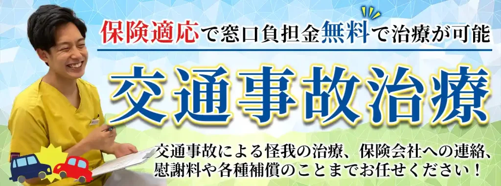 保険適応で窓口負担無料で交通事故治療が可能