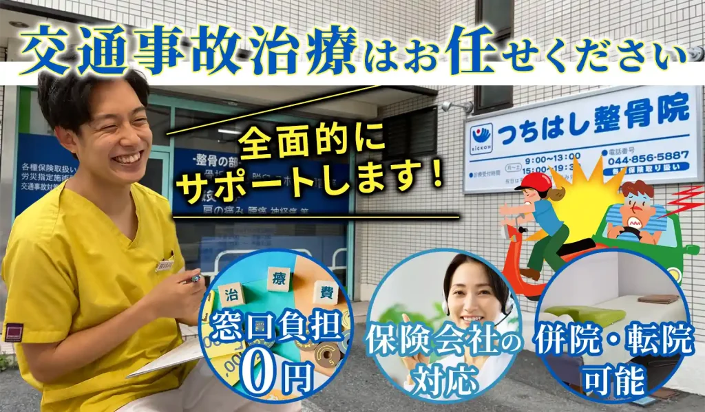 川崎市鷺沼駅近くの交通事故治療対応の整骨院